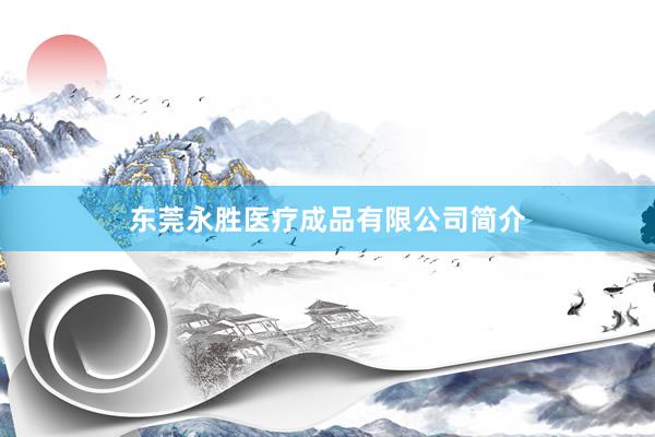 东莞永胜医疗成品有限公司简介