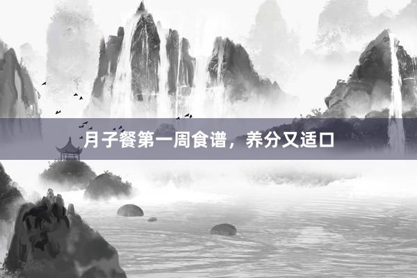 月子餐第一周食谱，养分又适口